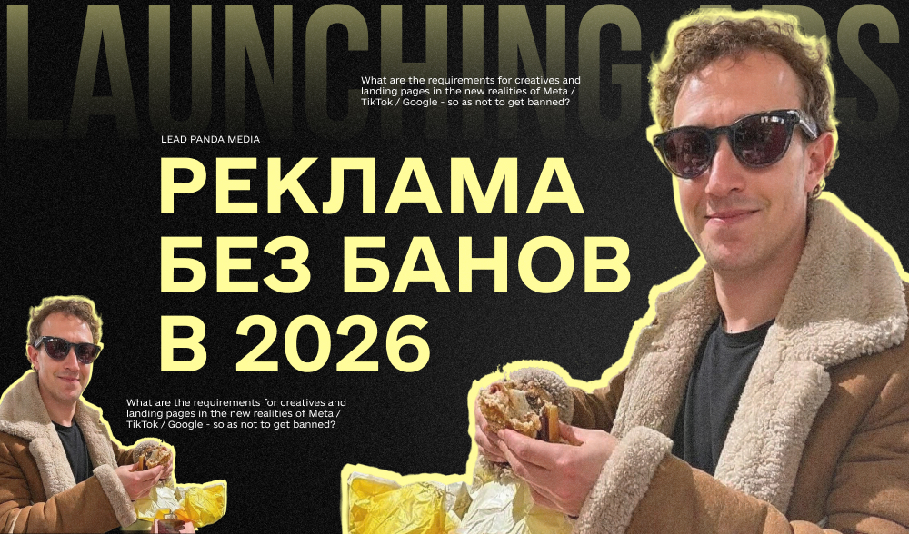 Какие требования к креативам и лендингам в новых реалиях Meta / TikTok / Google, чтобы не слететь в бан