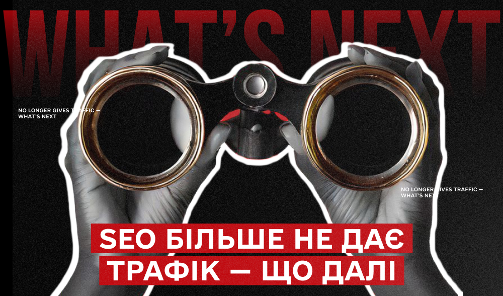 Як AI-пошук змінює SEO: що робити маркетологам у 2026