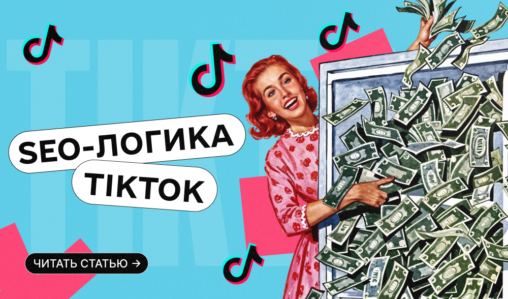 Почему два одинаковых видео имеют разный охват: SEO-логика TikTok в 2026 году