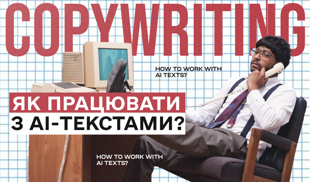 Не забороняти, а перевіряти: як працювати з AI-текстами без шкоди для репутації