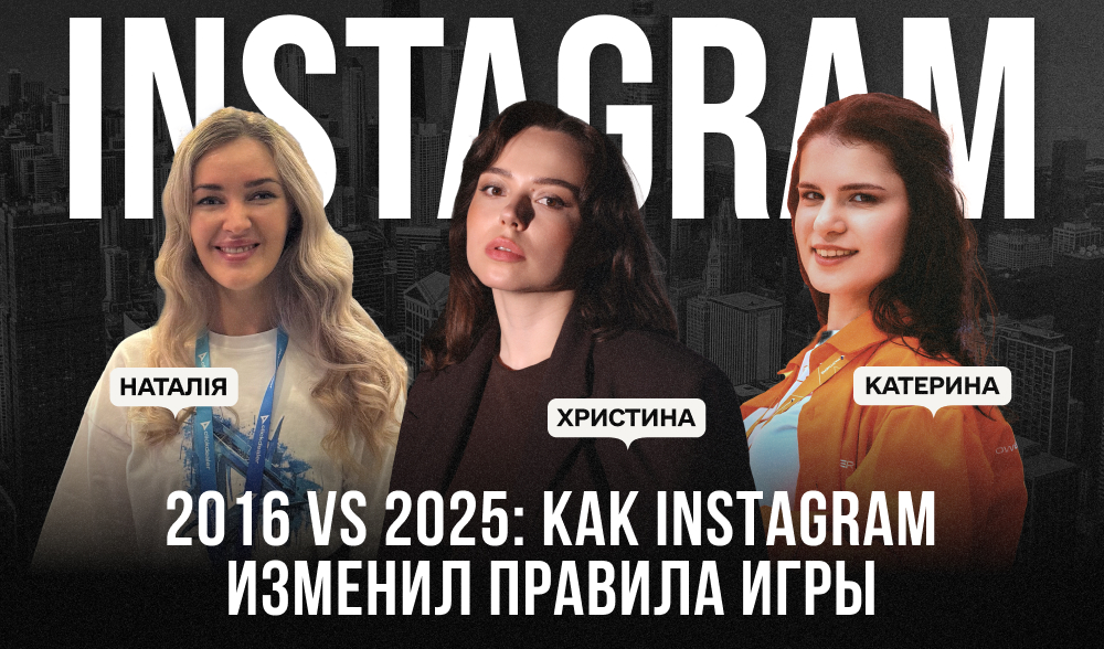2016 vs 2025: как Instagram изменил бренды, пользователей и правила игры