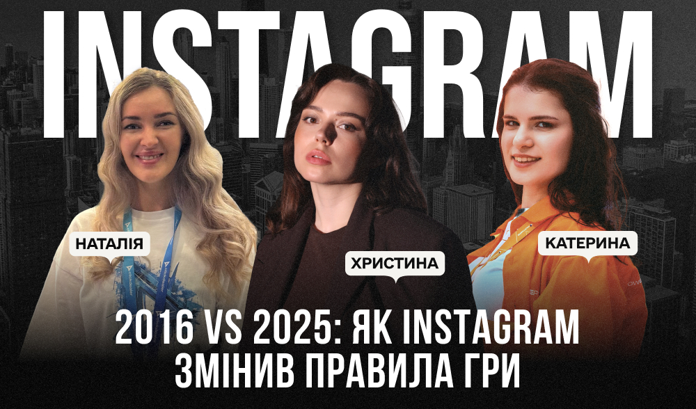 2016 vs 2025: як Instagram змінив бренди, користувачів і правила гри