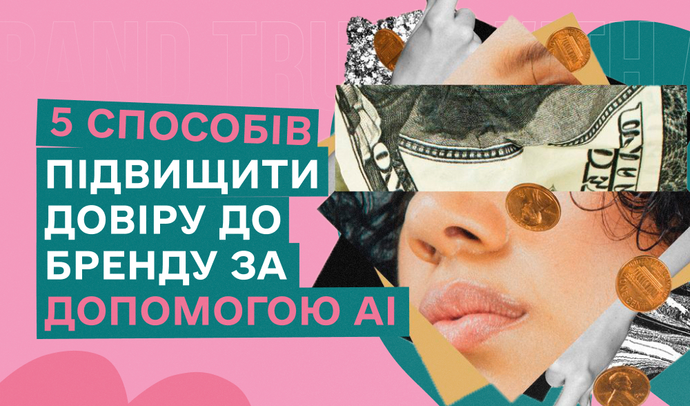Як підняти довіру до бренду за допомогою АІ: топ способів