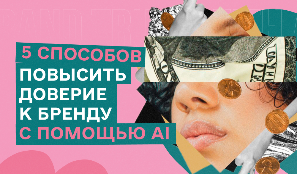 Как повысить доверие к бренду с помощью ИИ: топ способов
