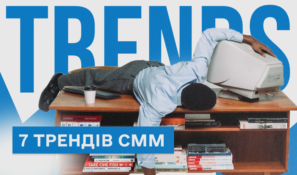 Що працюватиме в соцмережах у 2026: 7 трендів, які варто врахувати зараз