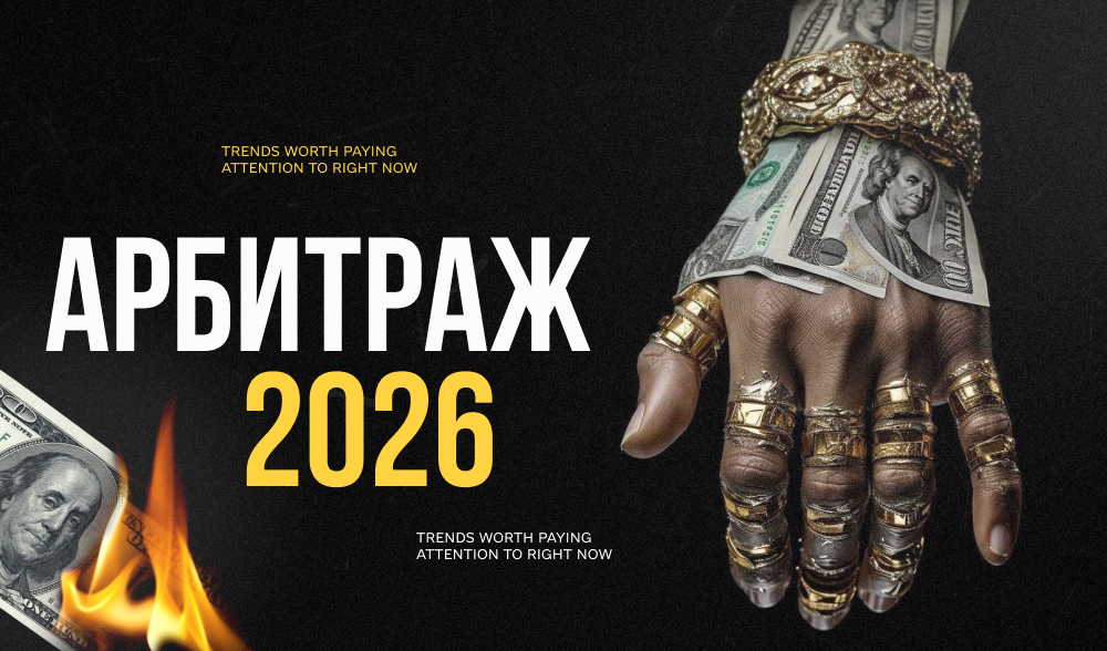 Арбитраж в 2026 году: тренды, на которые стоит обратить внимание уже сейчас