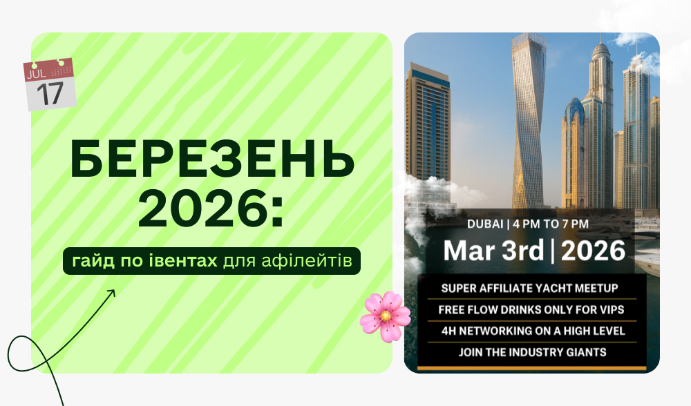 Березень 2026: найгучніші affiliate-івенти