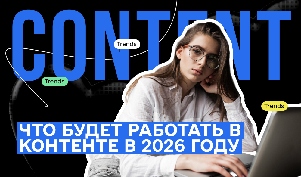 ТОП тренды контент-маркетинга в 2026 году, которые следует учесть