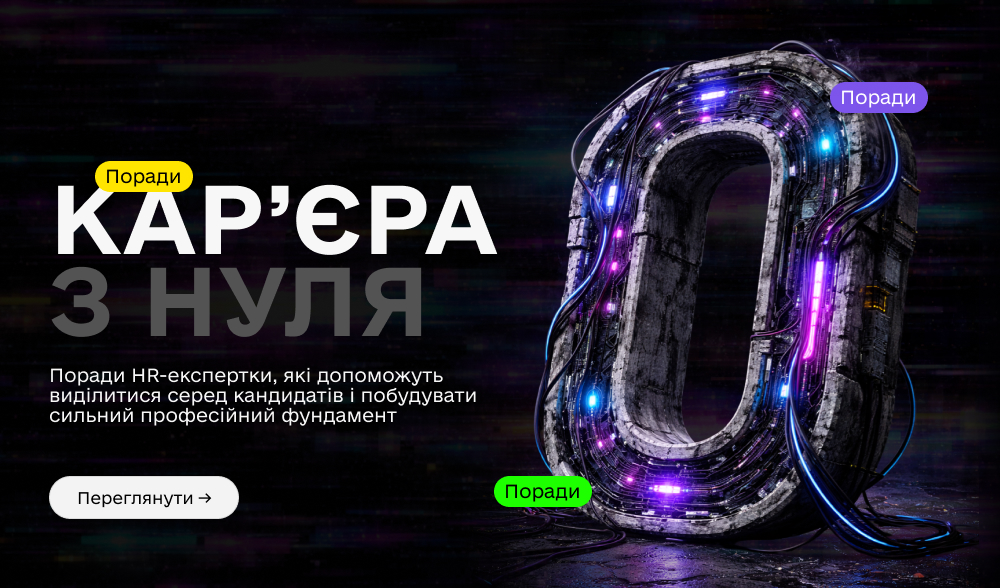 Як почати кар’єру у 2026 році: поради HR-експертки, які допоможуть виділитися серед кандидатів і побудувати сильний професійний фундамент