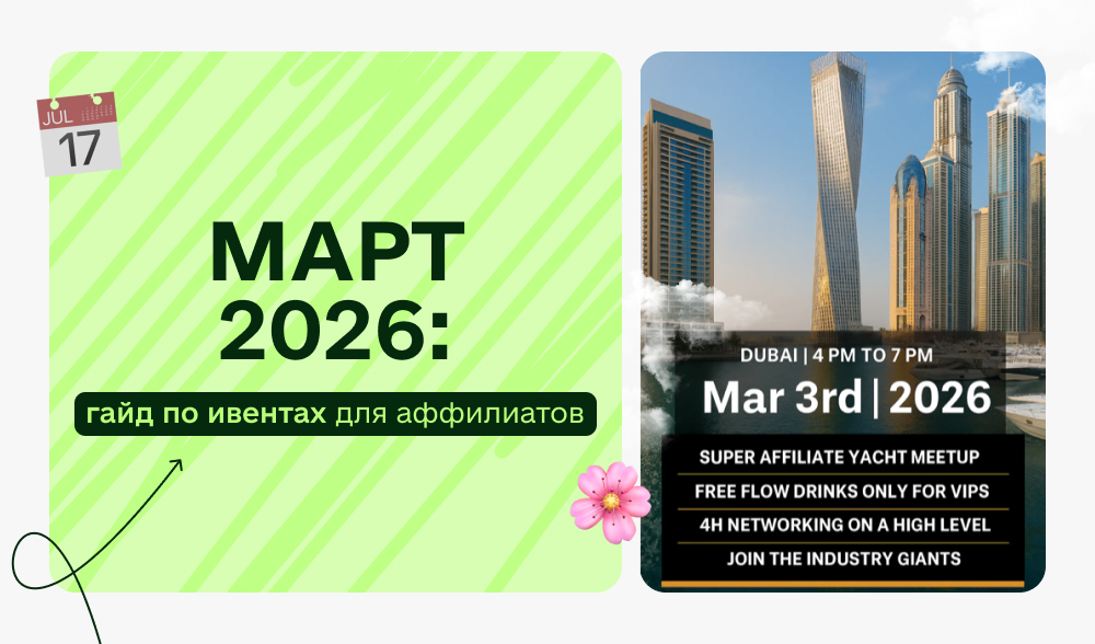 Март 2026: самые громкие affiliate-ивенты