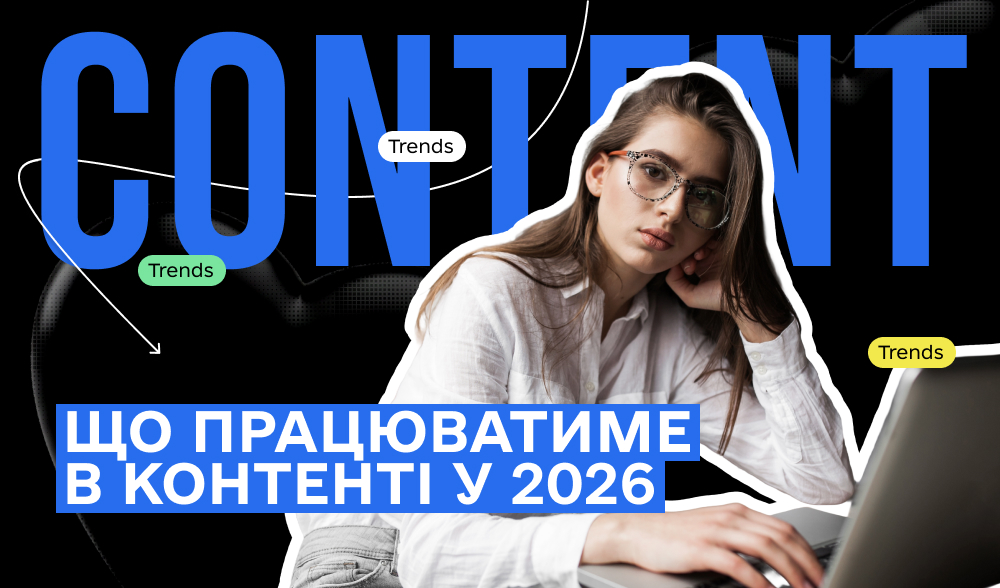 ТОП тренди контент-маркетингу в 2026 році, які варто врахувати
