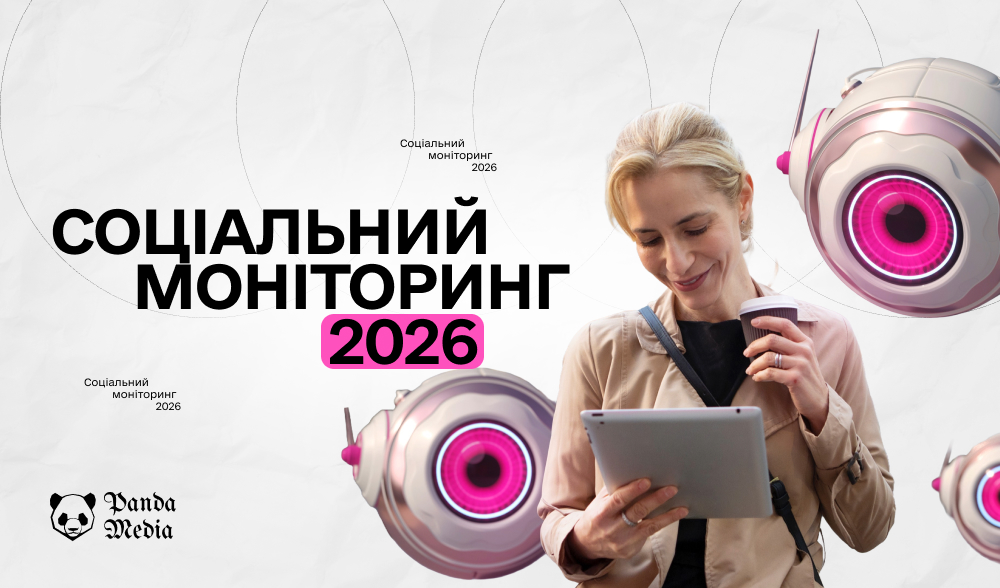 Соціальний моніторинг 2026: як його використовувати сьогодні