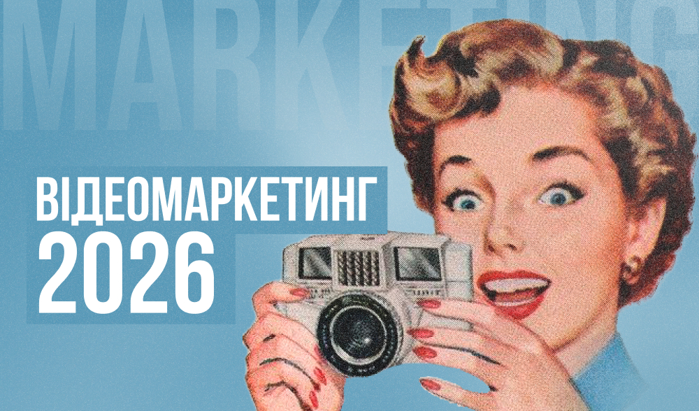 Тренди відеомаркетингу 2026, які не можна скіпнути 