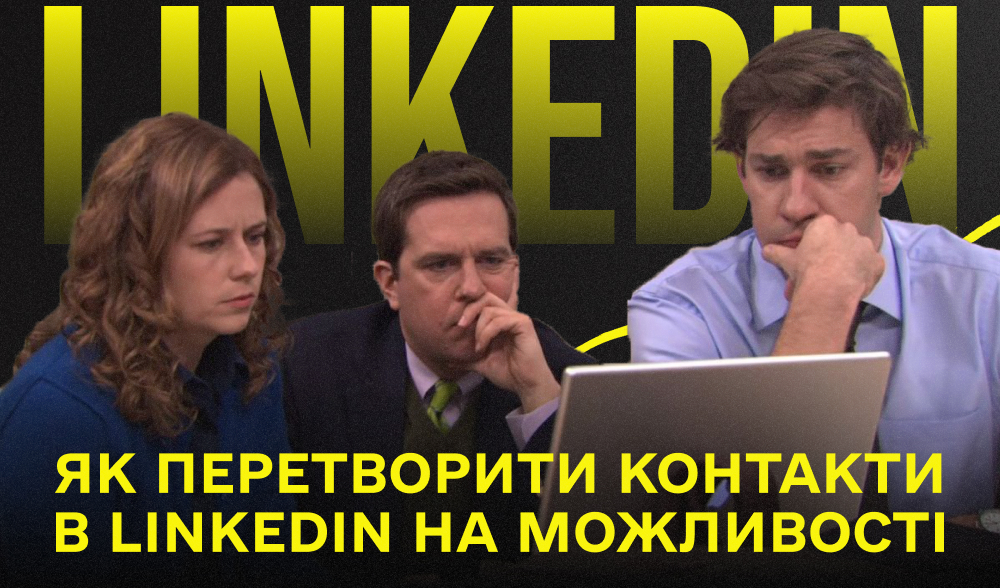 Linkedin для нетворкінга: топ стратегій як виділитися