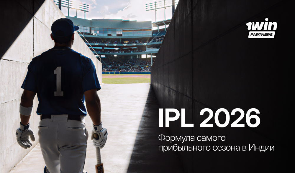 IPL 2026: как работать с самым доходным сезоном Индии