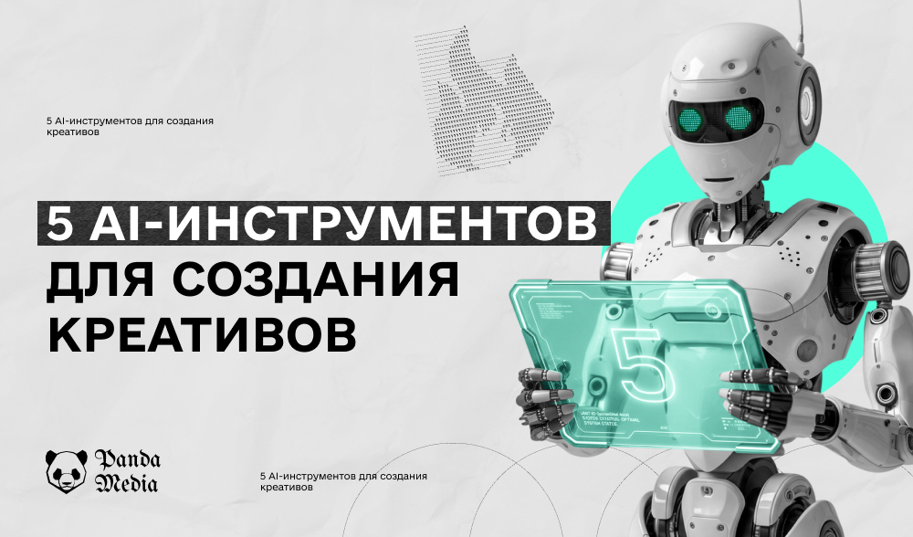 Как создавать рекламу в 2026 году: 5 ИИ-инструментов для создания эффективных креативов