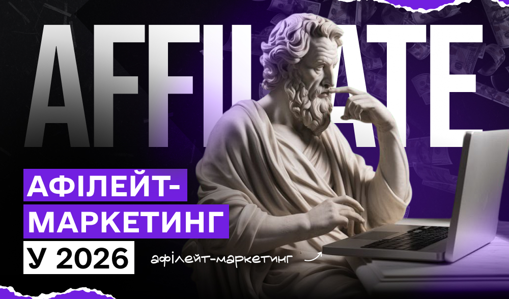 Афілейт-маркетинг у 2026: як працюють CPA-мережі і чому без них не працює трафік