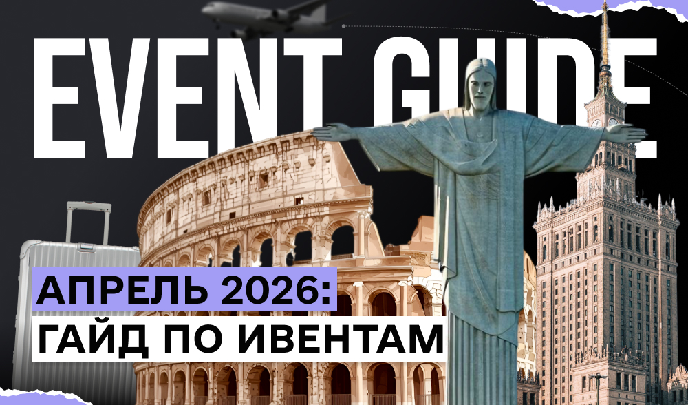 Куда поехать в апреле 2026 года: топ конференций и событий месяца