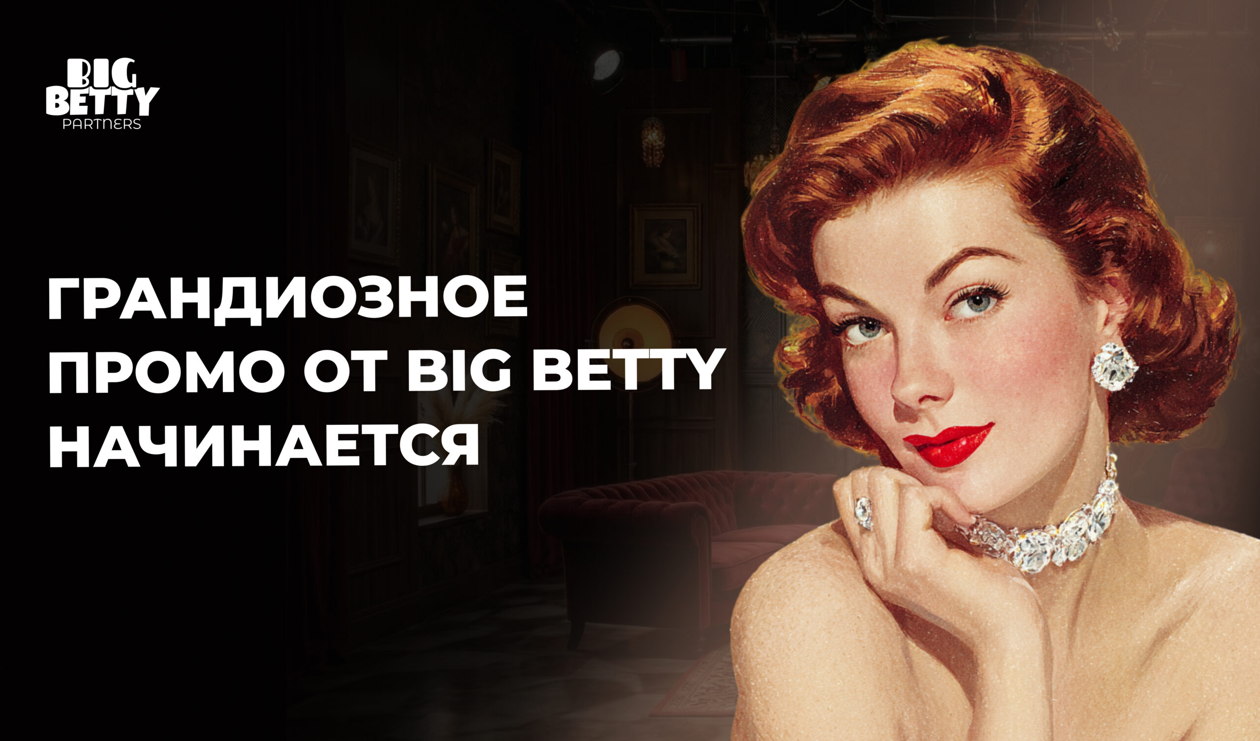 Big Betty Partners запускает новый формат партнерской промоакции