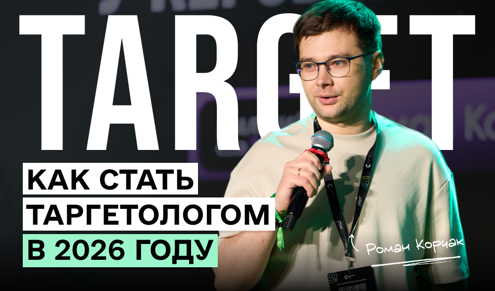 Как стать таргетологом в 2026 году: инсайты эксперта, которые сэкономят годы
