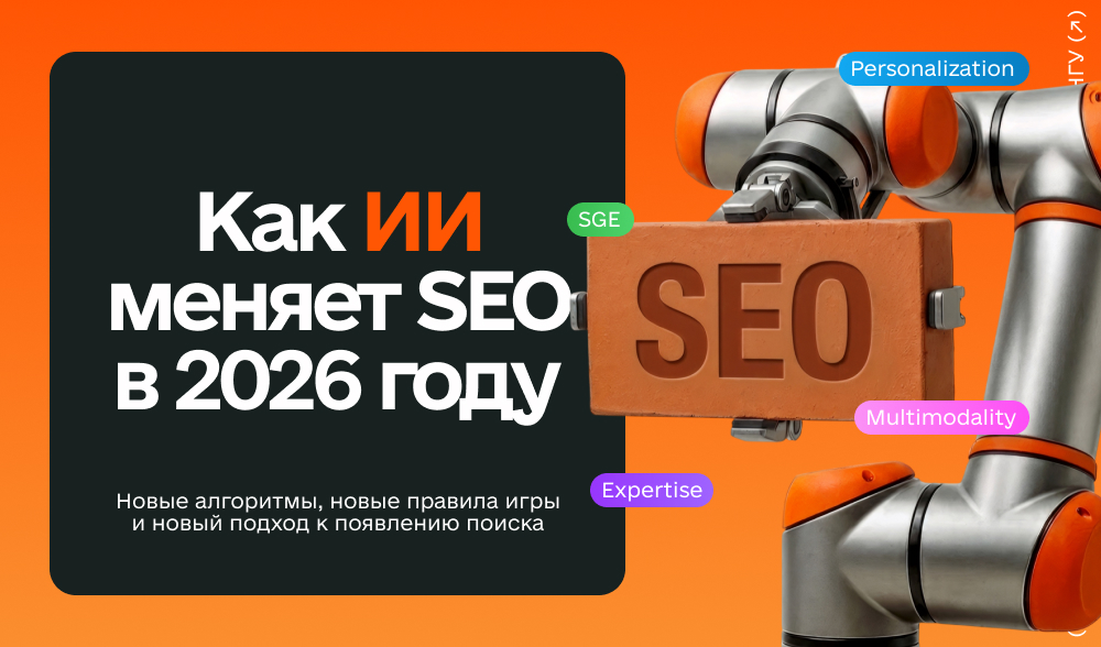 Как ИИ меняет SEO в 2026 году: инструменты, которые приносят трафик и результат