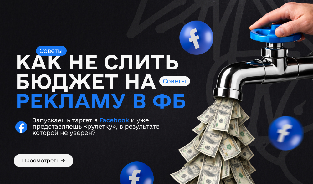 Все, что нужно знать о типах рекламы при запуске таргета в ФБ