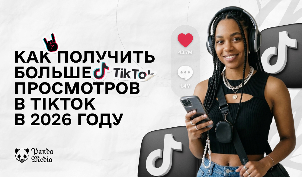Как получить больше просмотров в TikTok в 2026 году: 15 советов, как работает новый алгоритм