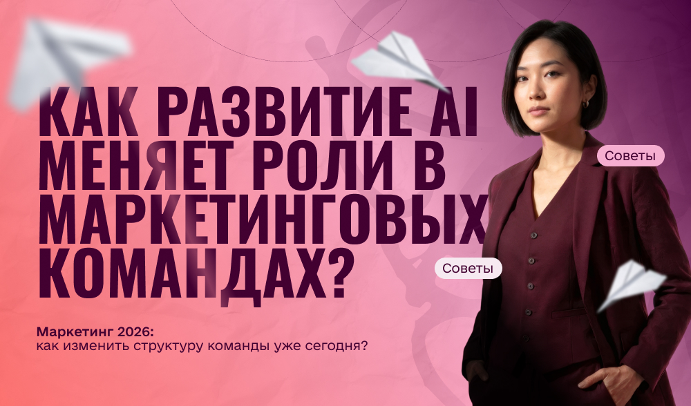 Как развитие ИИ меняет роли в маркетинговых командах и как к этому подготовиться