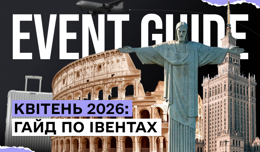Куди поїхати у квітні 2026: топ конференцій та івентів місяця