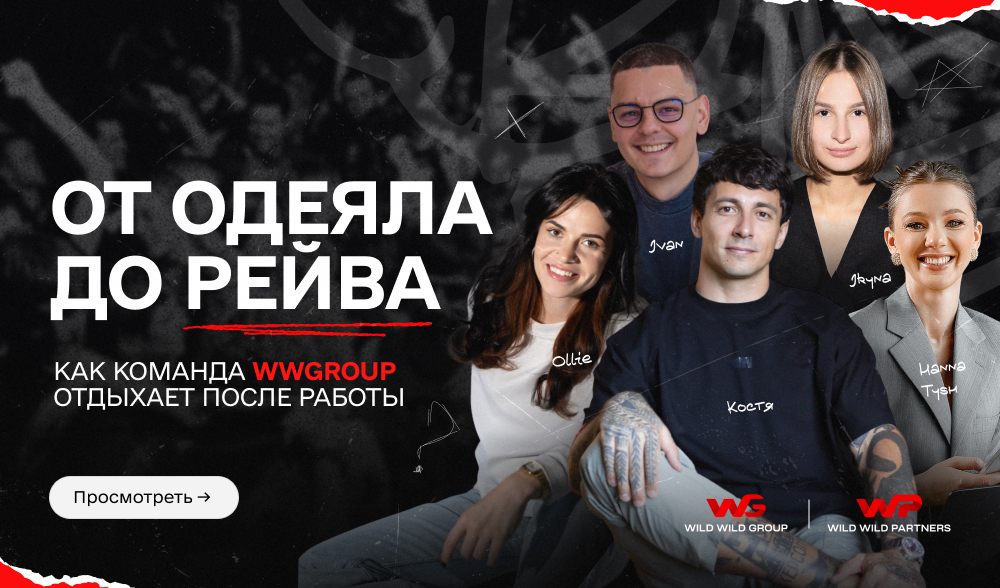 От одеяла до рейва: как команда WWGroup отдыхает после работы
