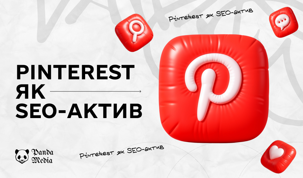 Pinterest SEO у 2026 році: як отримувати органічний трафік і продажі з Pinterest