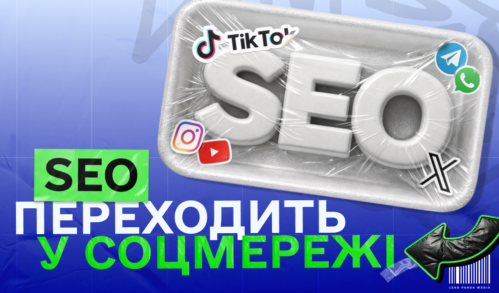 SEO у соцмережах: як шукати трафік там, де він тепер часто 