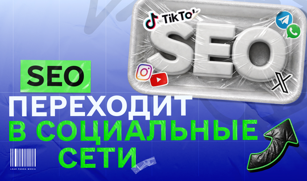SEO в соцсетях: как искать трафик там, где он теперь часто «тусуется»