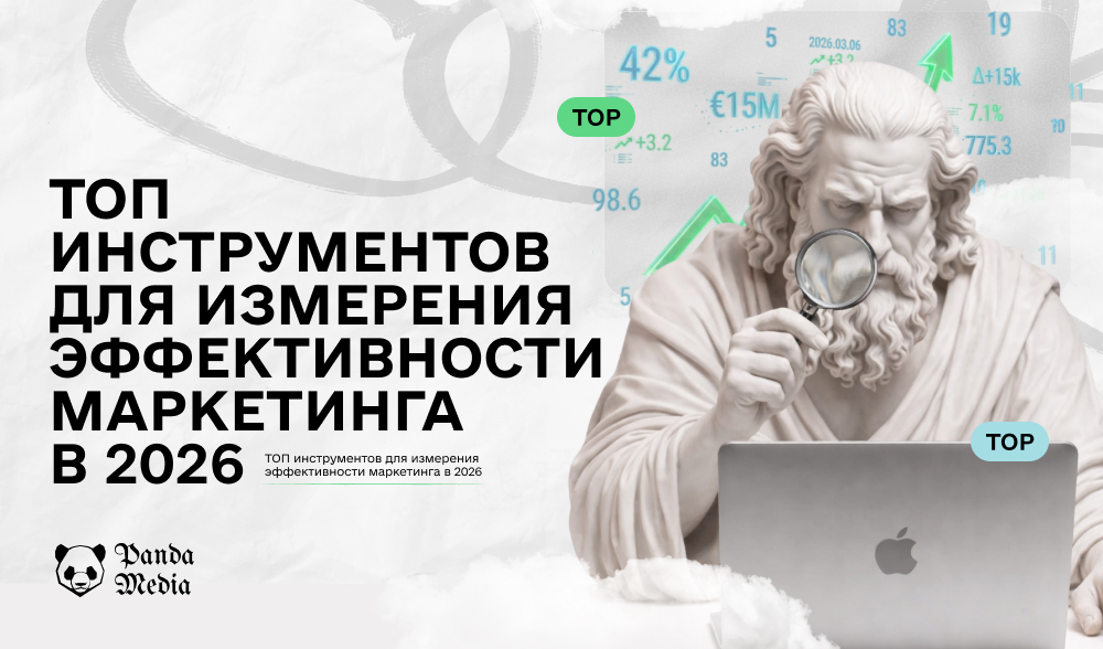 ТОП инструментов для измерения эффективности маркетинга в 2026 году