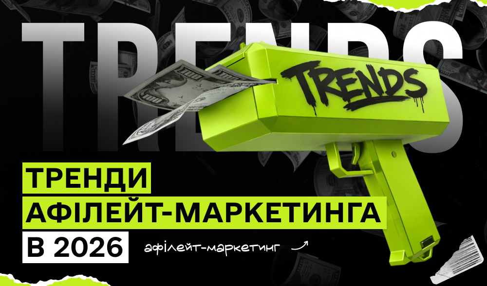 Тренди афілейт-маркетинга в 2026, на які варто звернути увагу 