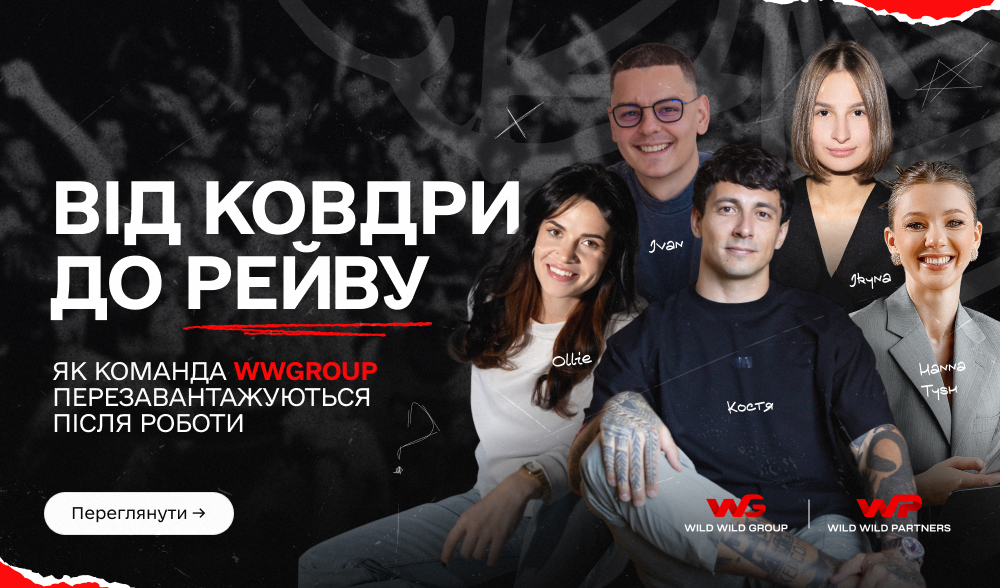 Від ковдри до рейву: як команда WWGroup перезавантажуються після роботи