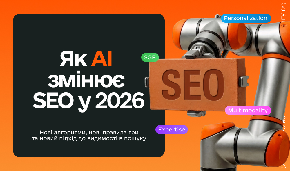 Як AI змінює SEO у 2026: інструменти, які дають трафік і результат
