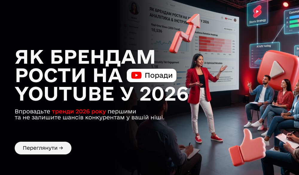 Як брендам рости на YouTube у 2026 році: стратегія SEO, Shorts і реклама, яка працює