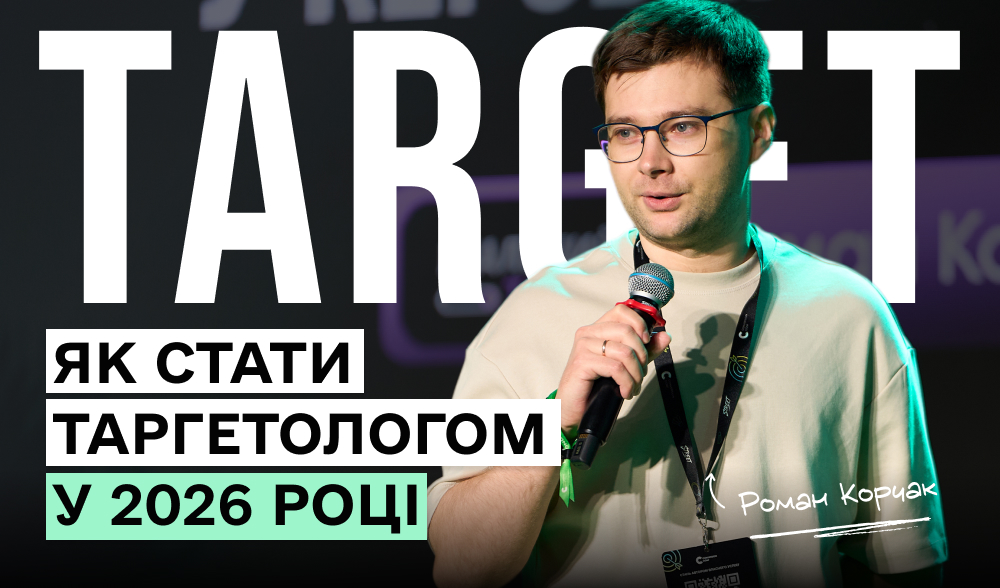 Як стати таргетологом у 2026 році: інсайти експерта, які зекономлять роки