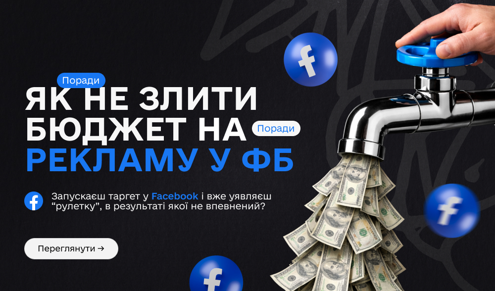 Все що треба знати про типи реклами коли запускаєте таргет в ФБ