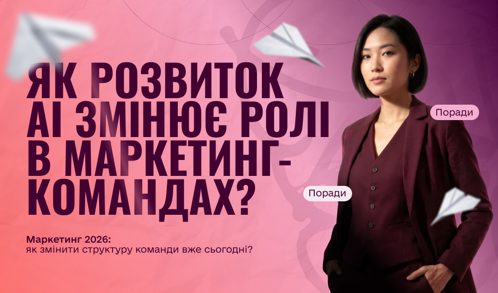 Як розвиток AI змінює ролі в маркетинг-командах та як до цього приготуватися