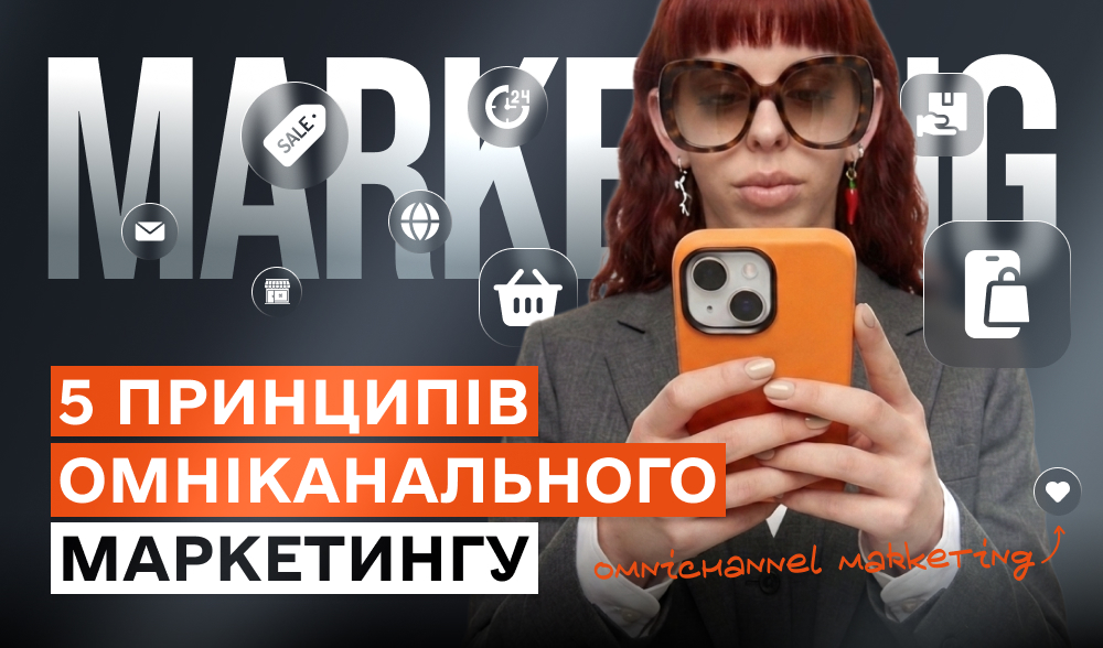 5 принципів омніканального маркетингу, які працюють у 2026