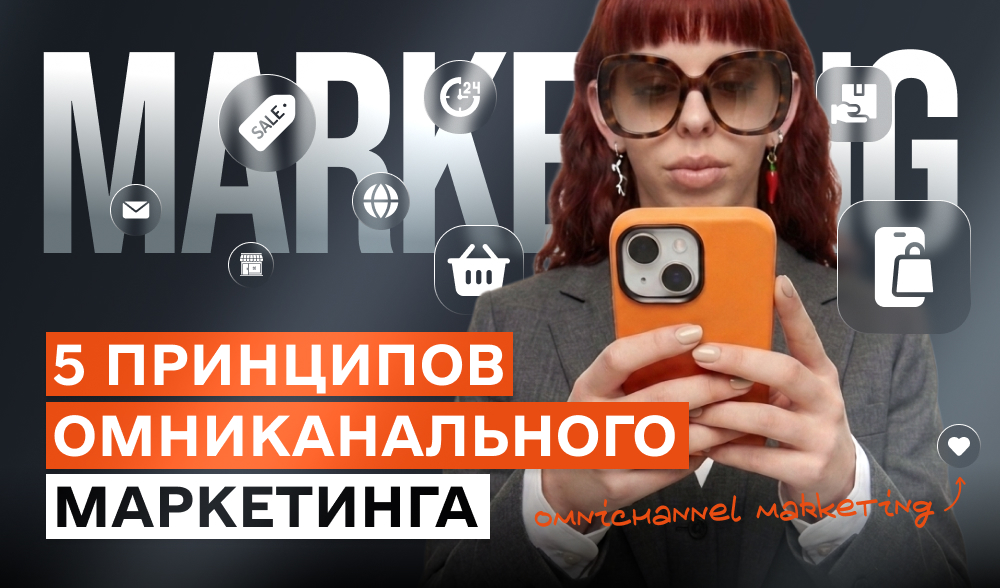 5 принципов омниканального маркетинга, которые работают в 2026 году