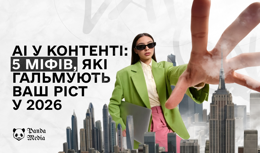 AI у контенті: 5 міфів, які гальмують ваш ріст у 2026