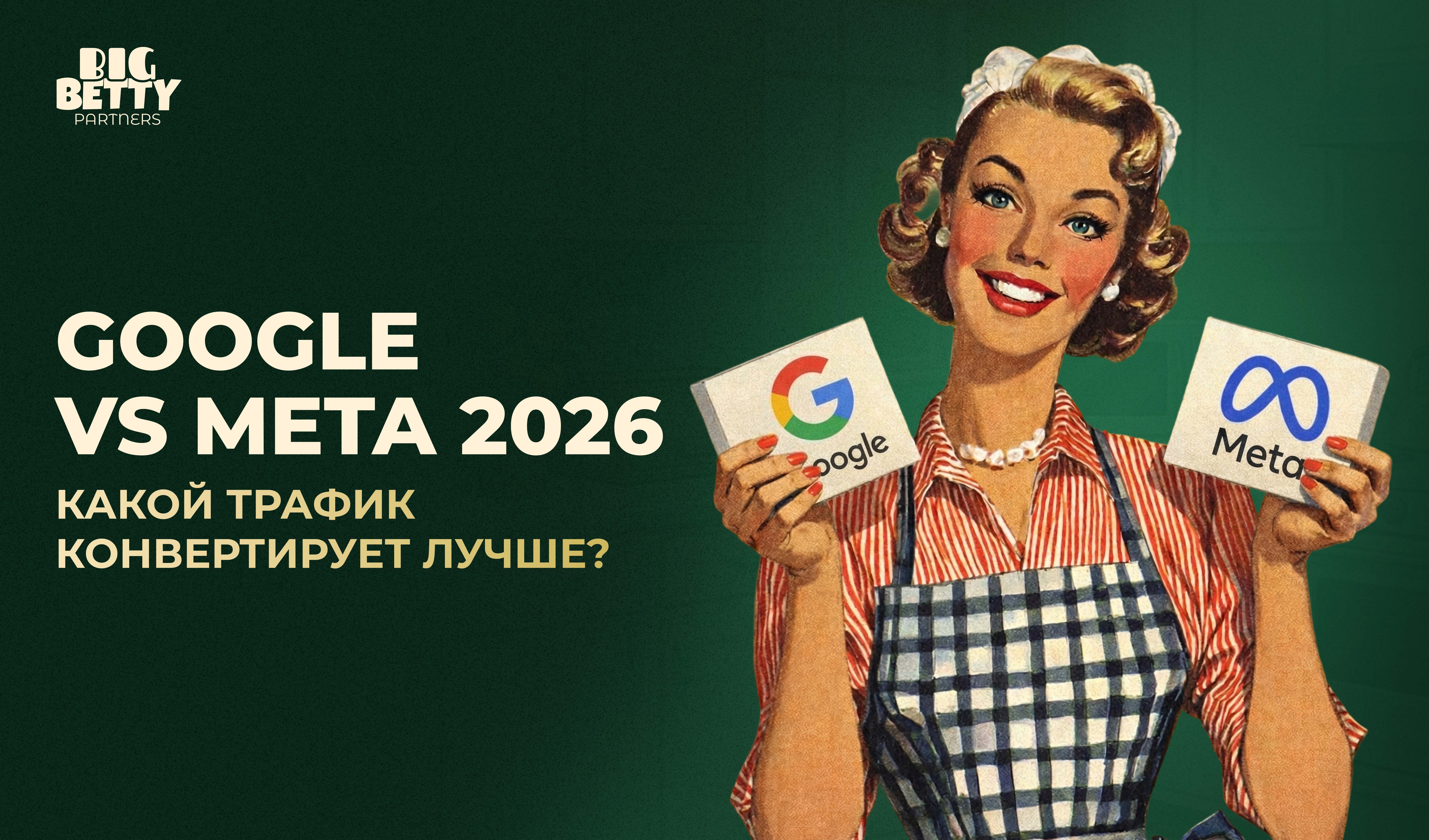 Google против Meta в 2026 году: как на самом деле конвертируется трафик в iGaming
