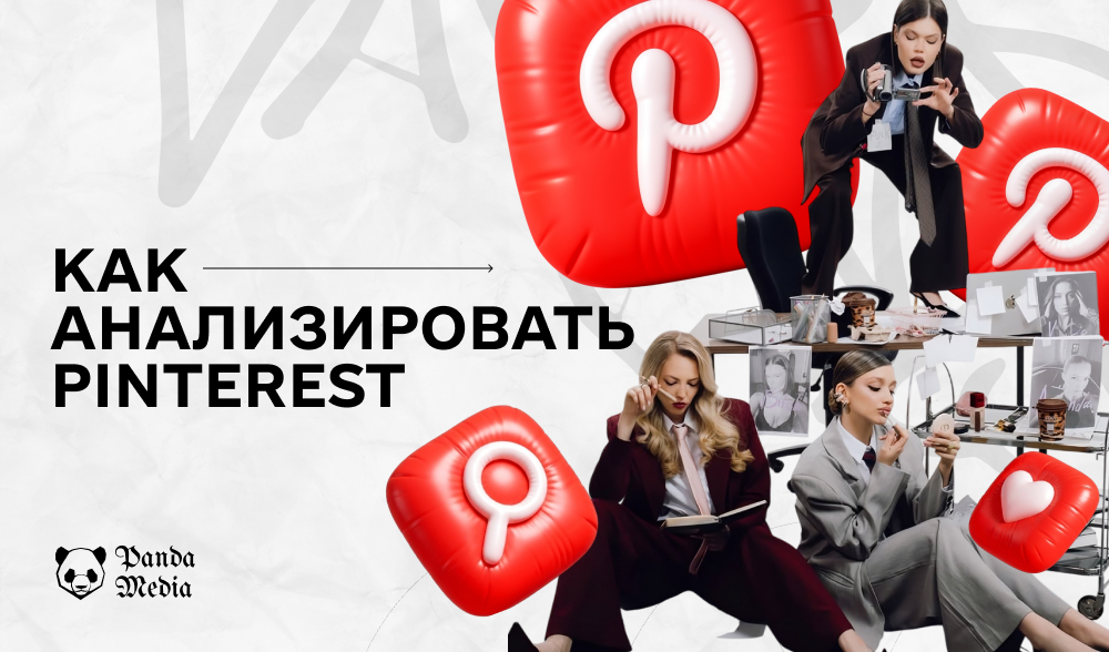 Как анализировать Pinterest и расти: метрики, инсайты и стратегия, приносящая трафик