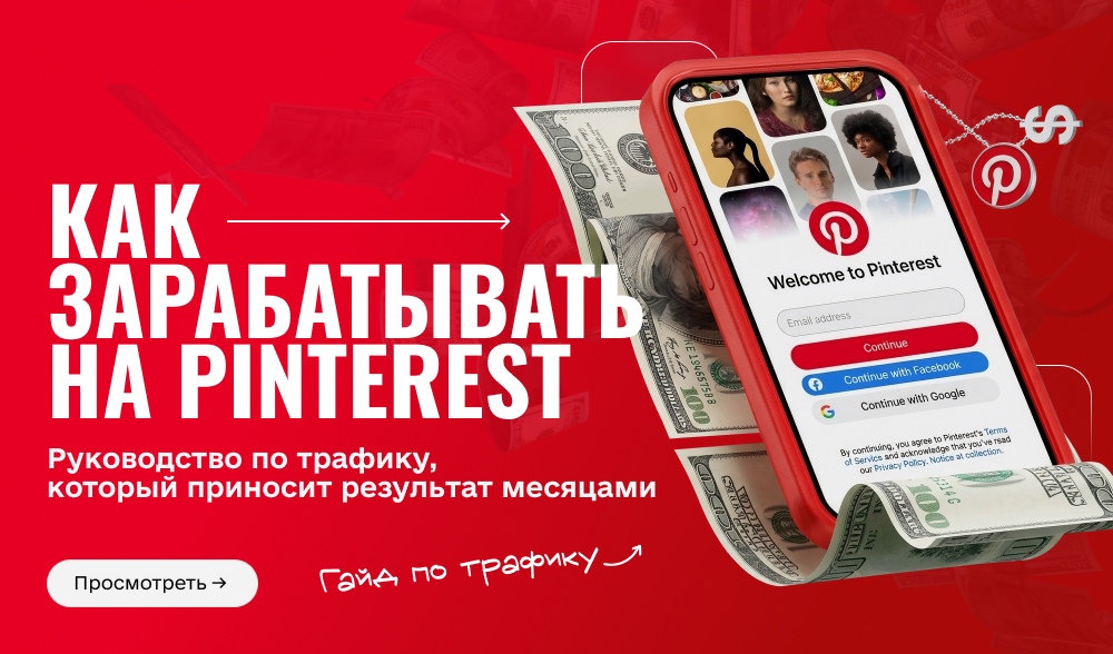 Как зарабатывать на Pinterest: руководство по трафику, который приносит результат месяцами