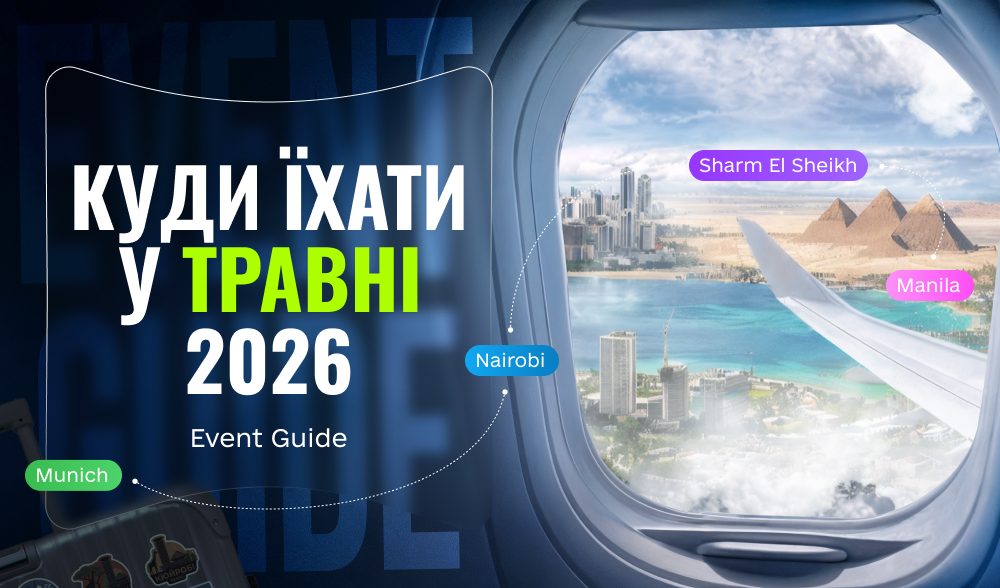 Куди їхати у травні 2026: топ івентів, де вирішуються правила гри