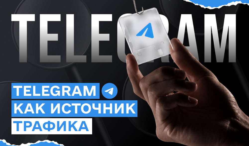 Telegram как источник трафика: что работает в 2026 году, а что уже нет