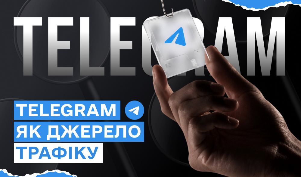 Telegram як джерело трафіку: що працює у 2026, а що вже ні